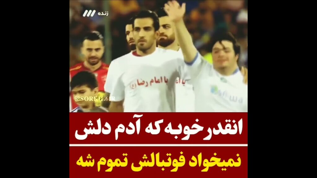 وحید اقا امیری #پرسپولیس #پرسپولیس_قهرمان #بازی #football #استقلال