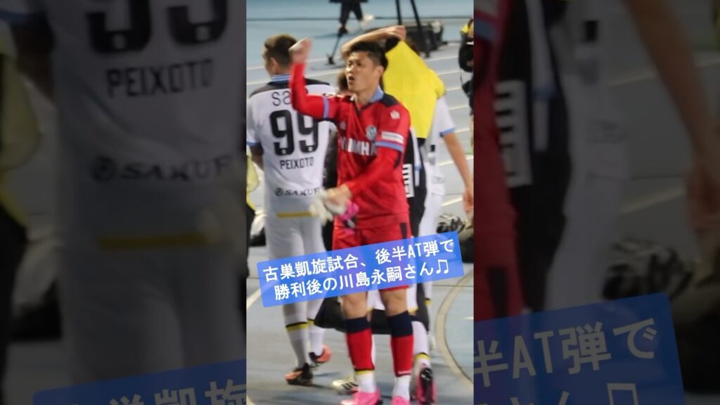 #川島永嗣 さん #古巣凱旋試合 #後半ATのPKで勝利 #ゲットゴールジュビロ #ジュビロ磐田 #川崎フロンターレ #ジャメさん覚醒 #植村洋斗さん初ゴール #J1復帰後初勝利 #天皇杯王者撃破