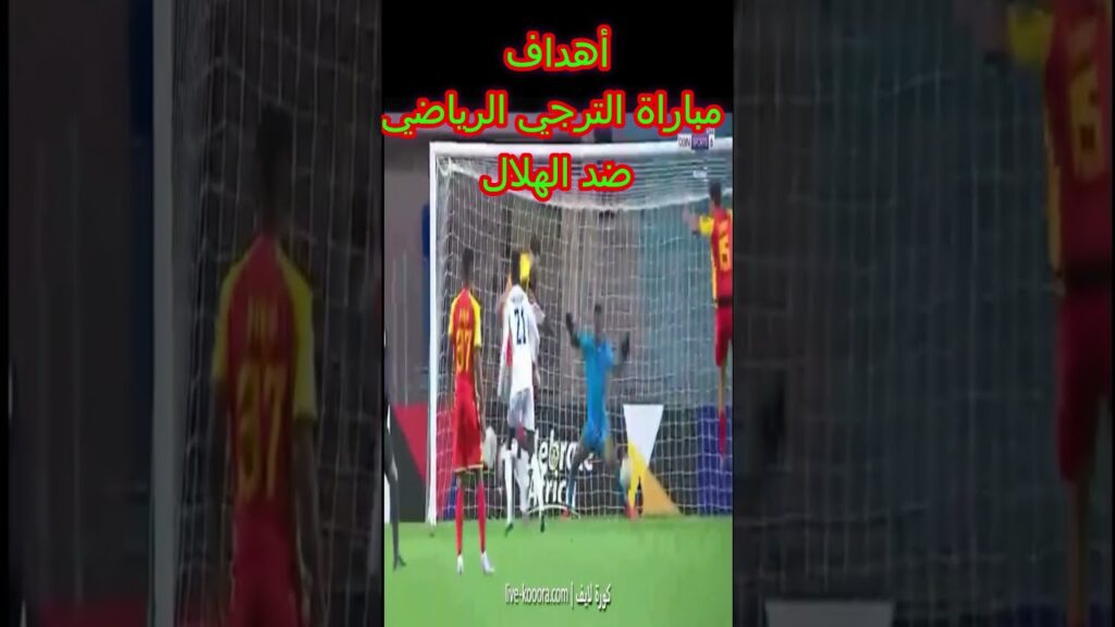 هدف مباراة الترجي الرياضي ضد الهلال/هدف ياسين مرياح