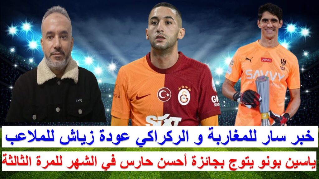 حكيم زياش يتعافى من الاصابة و يلعب أول مباراة مع فريقه و ياسين بونو يفوز بجائزة أحسن حارس في الشهر