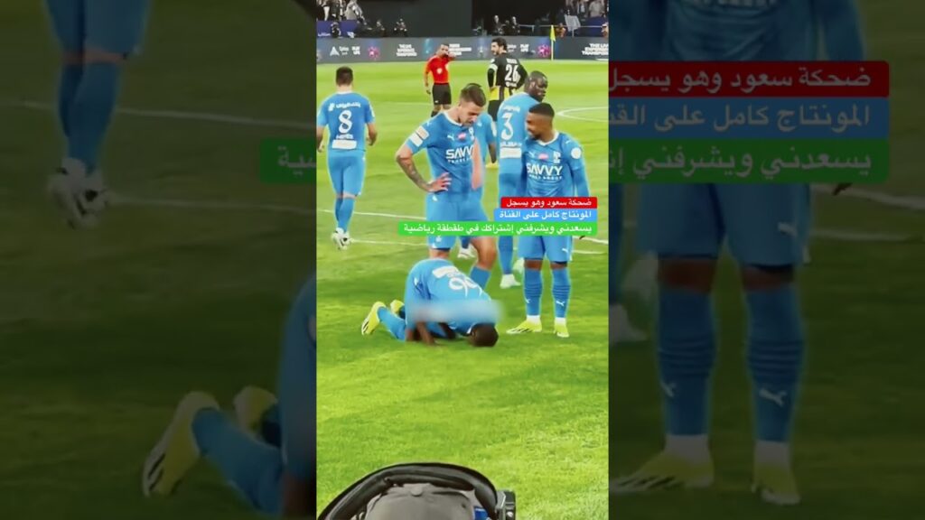 هدف سعود عبدالحميد من المدرجات وهو يضحك 😂