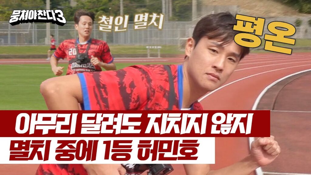 [뭉쳐야 찬다3] 역시 철인 멸치👍🏻 힘든 내색 하나 없이 평온하게 1등 한 허민호 | 뭉쳐야 찬다3 20회 | JTBC 240303 방송