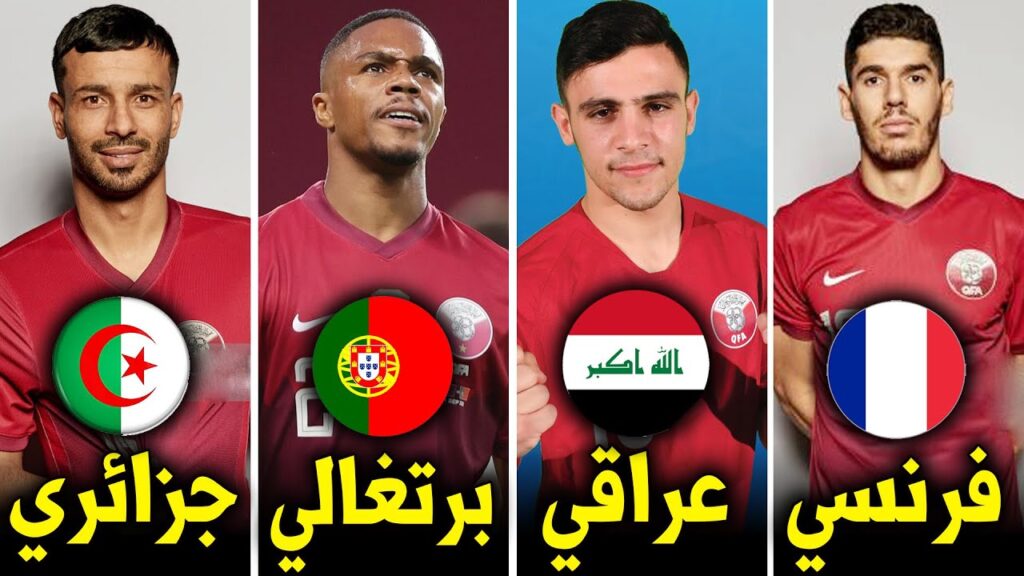 أصول وجنسيات جميع نجوم منتخب قطر 🇶🇦 بكأس العرب | 9 جنسيات في منتخب واحد 🔥 أصول وجنسيات جميع نجوم منتخب قطر 🇶🇦 بكأس العرب | 9 جنسيات في منتخب واحد 🔥