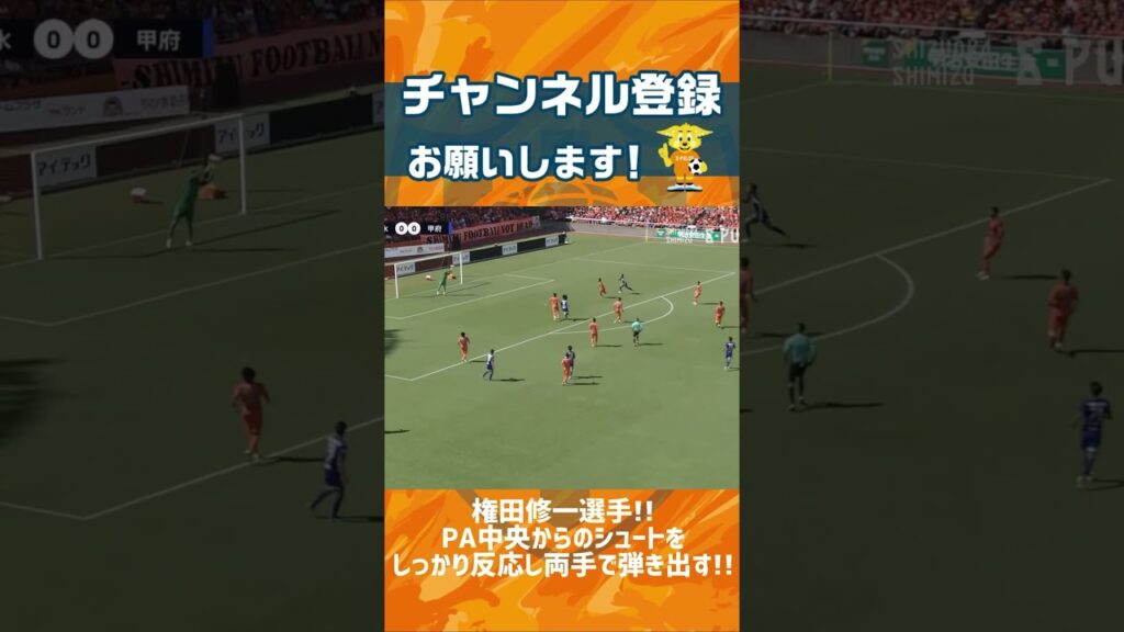 守護神 #権田修一 選手がPA中央からの強烈ミドルにしっかり反応し両手で弾き出す!! #spulse #shorts #short #守護神 #ミドルシュート #弾き出す