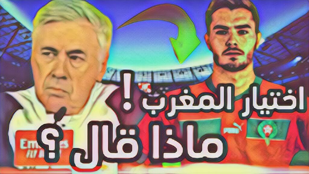ماذا قال أنشيلوتي حول اختيار براهيم دياز بين إسبانيا و المغرب ؟
