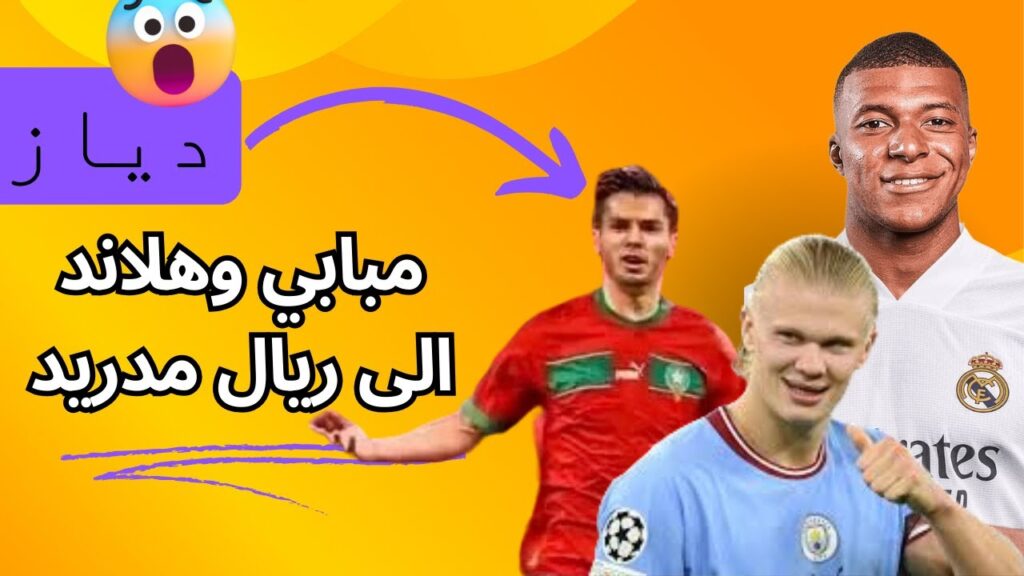 🔥🔥  تدخل حكيمي🔥 بشأن دياز يختار اللعب للمغرب. ومبابي وهلاند