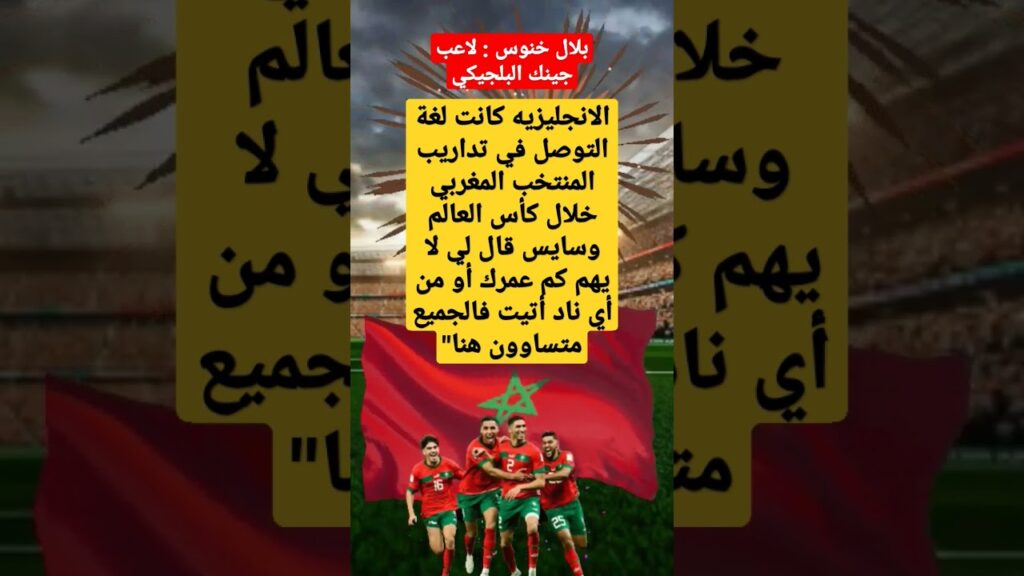 أخبار الرياضة: بلال خنوس الانجليزيه كانت لغة التوصل في منتخب المغربي في كأس العالم #المنتخب_المغرب