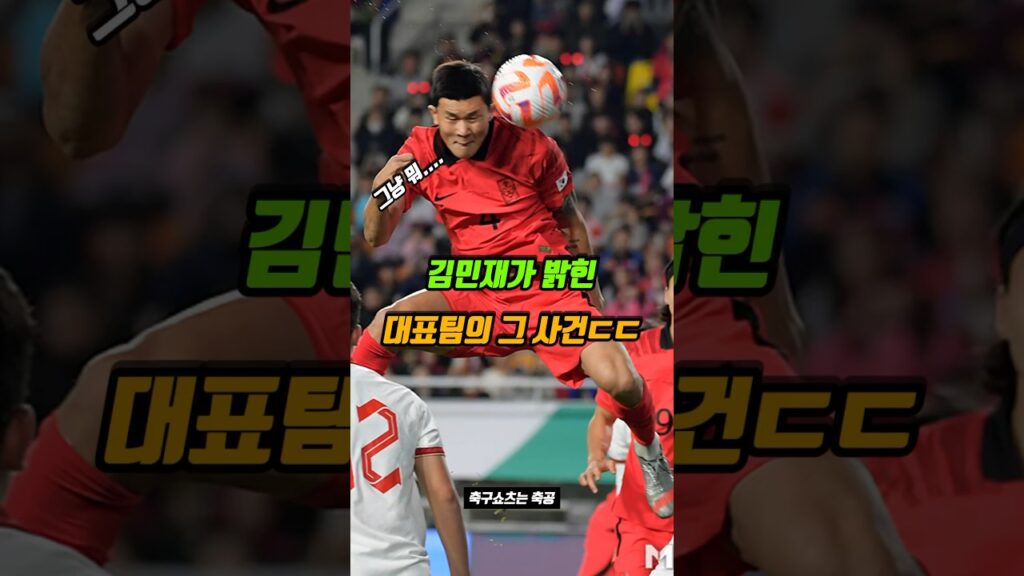 대표팀 사건에 입을 연 김민재의 반응은??