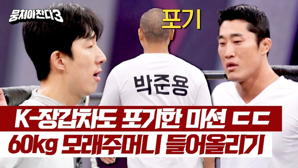 [뭉쳐야 찬다3] 승부욕 부자 박준용도 포기한 '모래주머니 60kg' 들어올리기😨 | 뭉쳐야 찬다3 21회 | JTBC 240310 방송