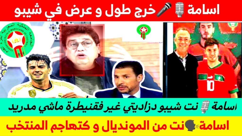 اسامة بنعبدالله🎙🎤خرج طول و عرض في يوسف شيبو💥💯نت من المونديال و كتهاجم المنتخب🗣⚽️