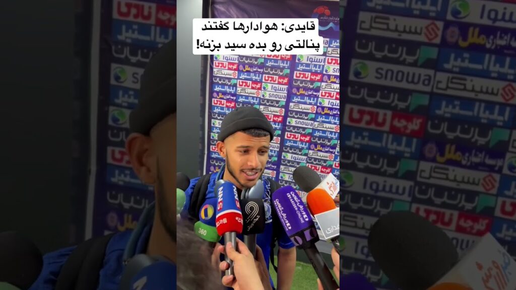 قایدی: هوادارها گفتند پنالتی رو بده سید بزنه!
