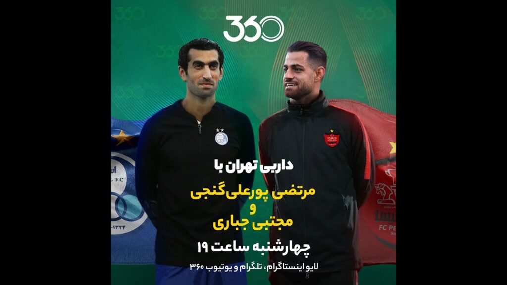 داربی تهران با مرتضی پورعلی‌گنجی و مجتبی جباری؛ در فوتبال ۳۶۰