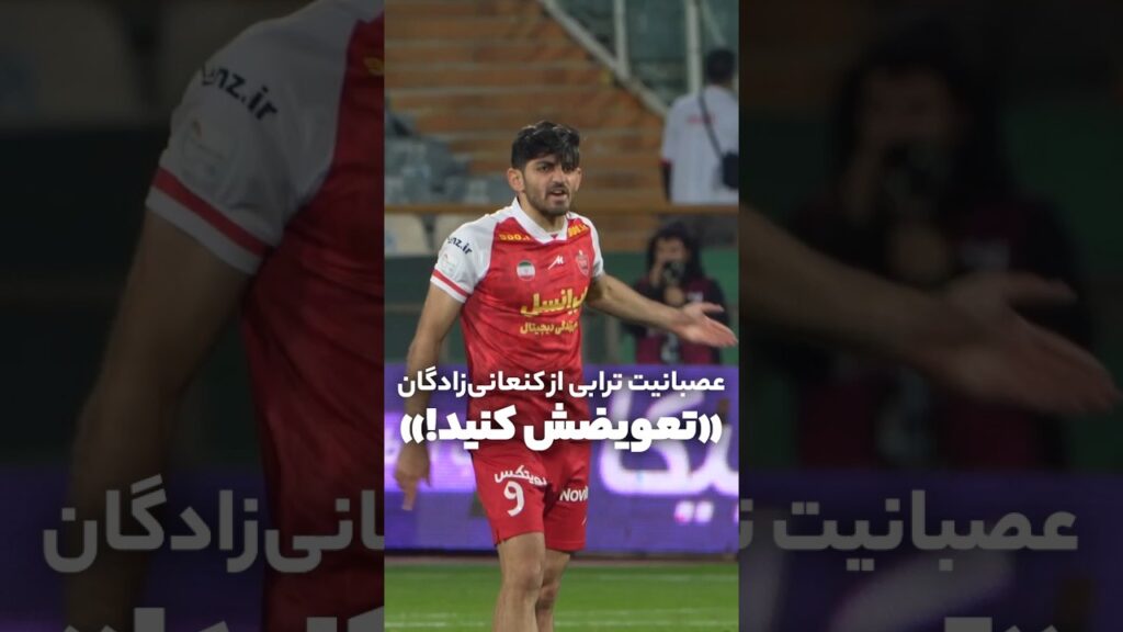 عصبانیت ترابی از کنعانی‌زادگان؛ تعویضش کنید!