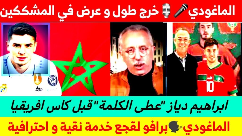 الماغودي🎤🎙خرج طول و عرض في المشككين💥💯برافو لقجع خدمة نقية و احترافية👍🇲🇦