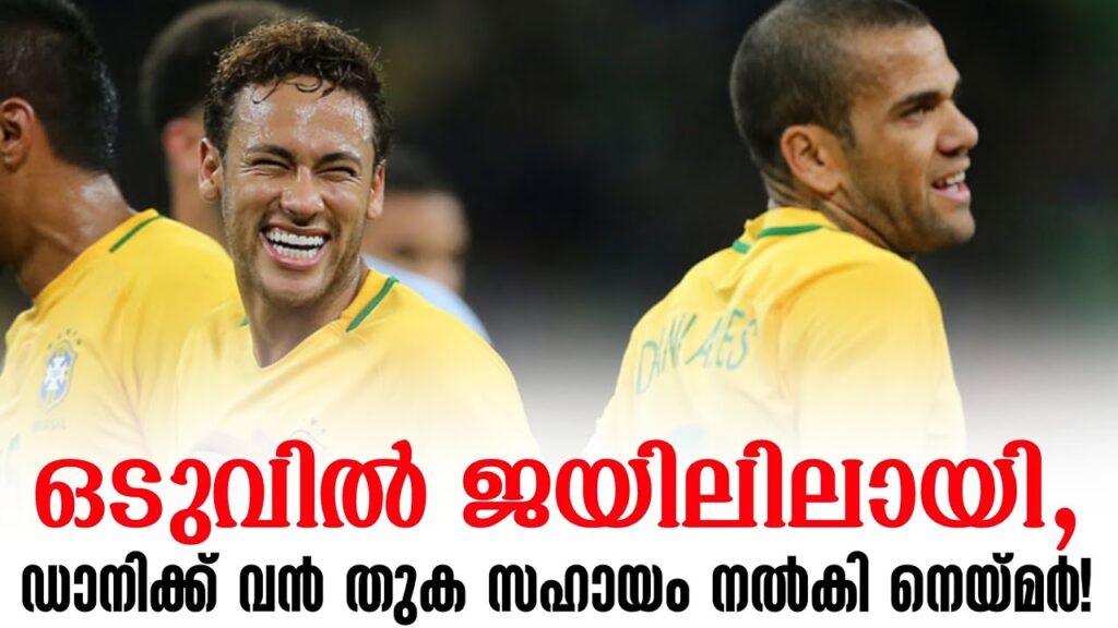 ഒടുവിൽ ജയിലിലായി, ഡാനിക്ക് വൻ തുക സഹായം നൽകി നെയ്മർ! | Neymar Jr | Dani Alves | Football News