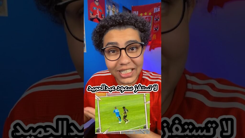 لا تستفز سعود عبدالحميد 🔥