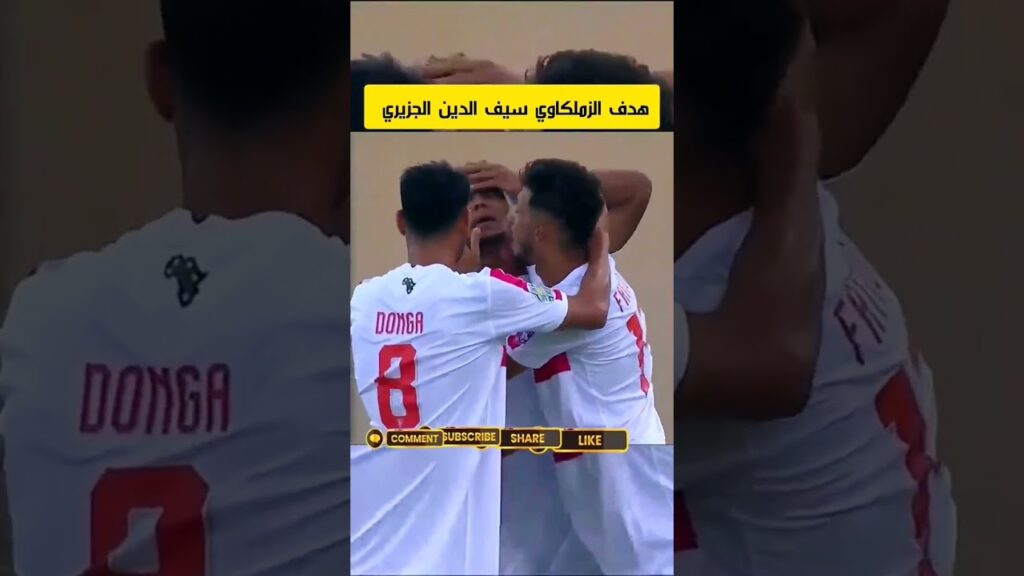 هدف الزملكاوي سيف الدين الجزيري