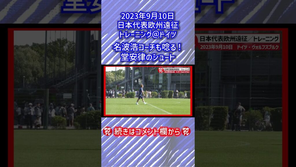 【日本代表】堂安律の華麗なトラップ→強烈シュートに名波浩コーチも唸る！ #shorts