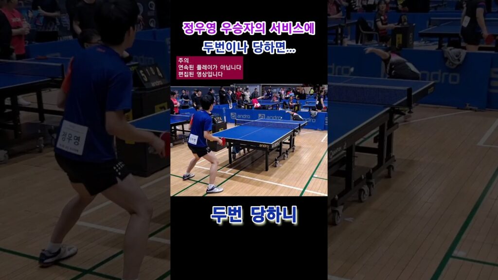 서비스에 두번이나 당하면... #핑퐁 #tabletennis #오은주 #정우영