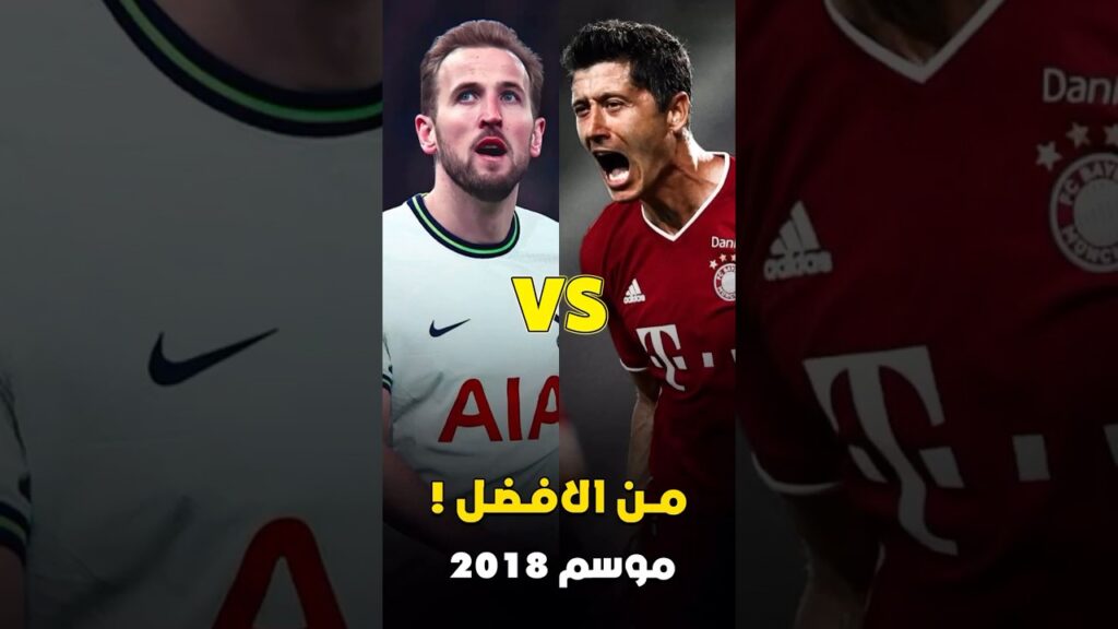 ليفاندوفسكى 2018 VS هارى كين 2018 🔥