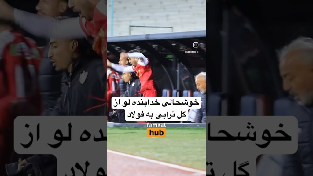 خوشحالی محمد خدابنده لو از گل ترابی به فولاد