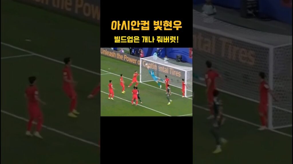 아시안컵 선방쇼를 펼친 골키퍼 조현우! #국가대표 #축구