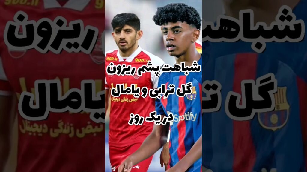 شباهت پشم ریزون گل ترابی و یامال در یک روز !!! #football