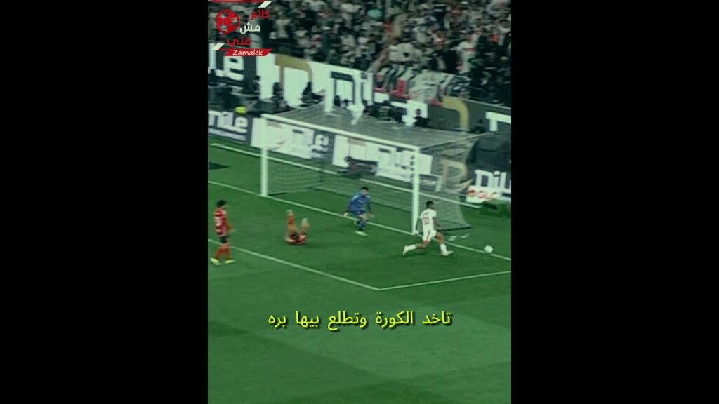 الجزيري خد الكرة وخرج بيها من الملعب😤😤 الزمالك والاهلي نهائي كاس مصر