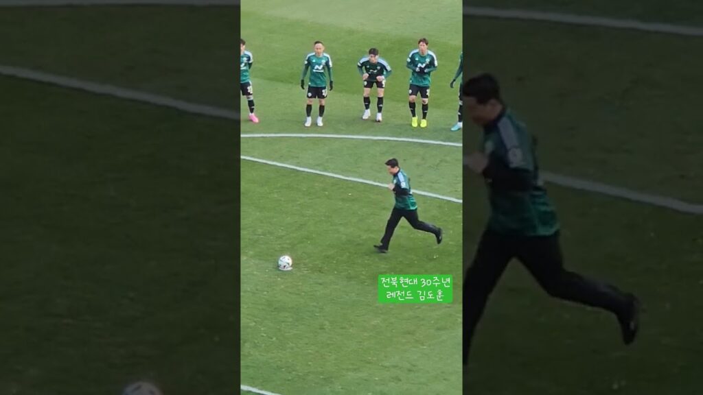 레전드 김도훈 #전북현대30주년 #안현범 #송민규 #전북현대 #문스타 #김도훈