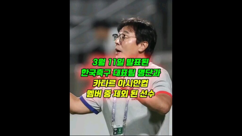 3월 11일 발표된 한국대표팀 명단과 아시안컵 멤버 중 제외 된 선수