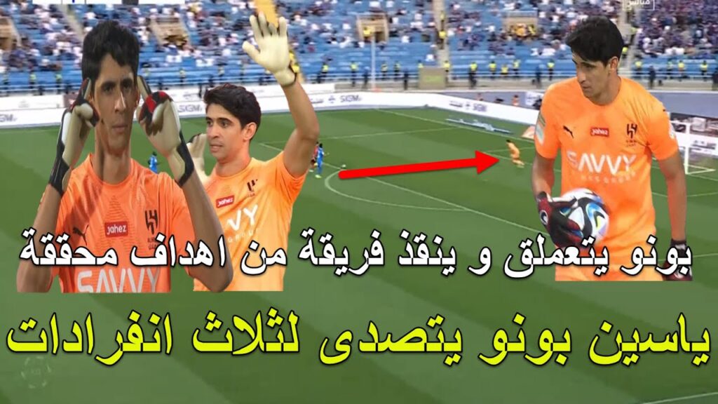 الأسد المغربي ياسين بونو يتألق اليوم بالتصدي لثلاث انفرادات و ينقذ فريقه من أهداف كثيرة