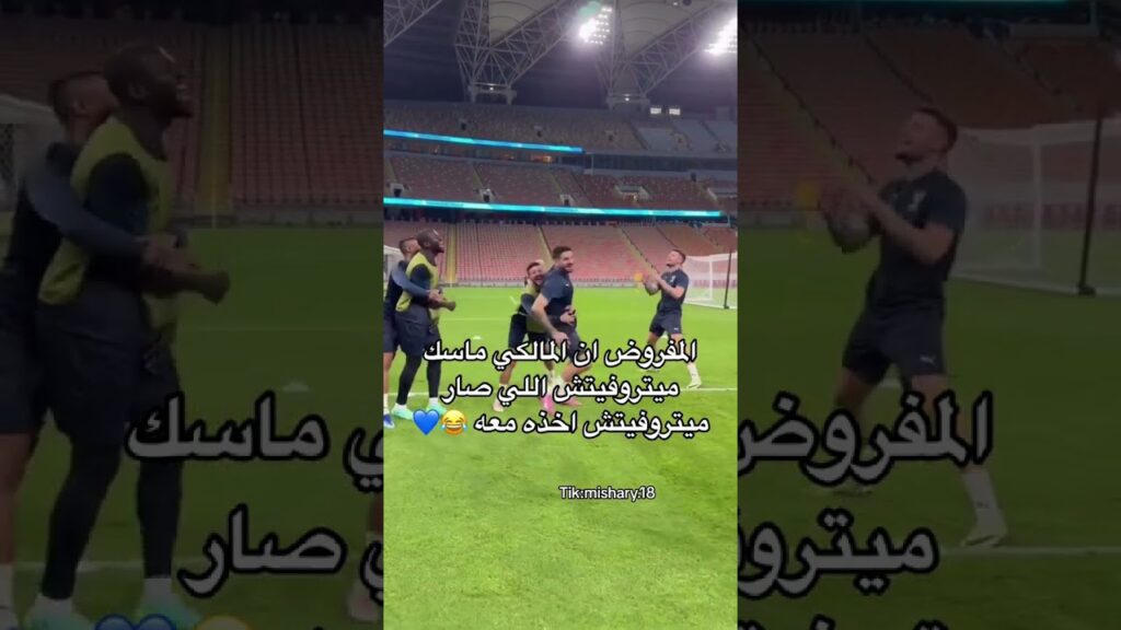 ميتروفيتش مع عبدالاله المالكي في ملعب الجوهره 😂💙 #الهلال