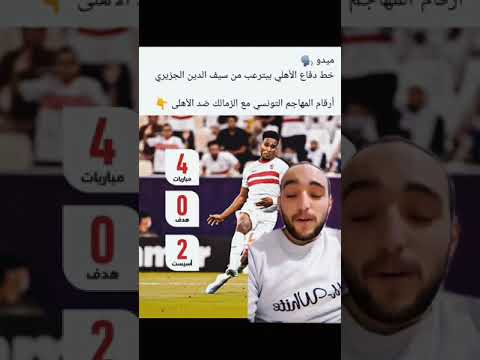 دفاع الأهلي بيترعب من سيف الدين الجزيري 🤯 #ليفربول #ريال_مدريد #الاهلي #الزمالك #الأهلي_فوق_الجميع