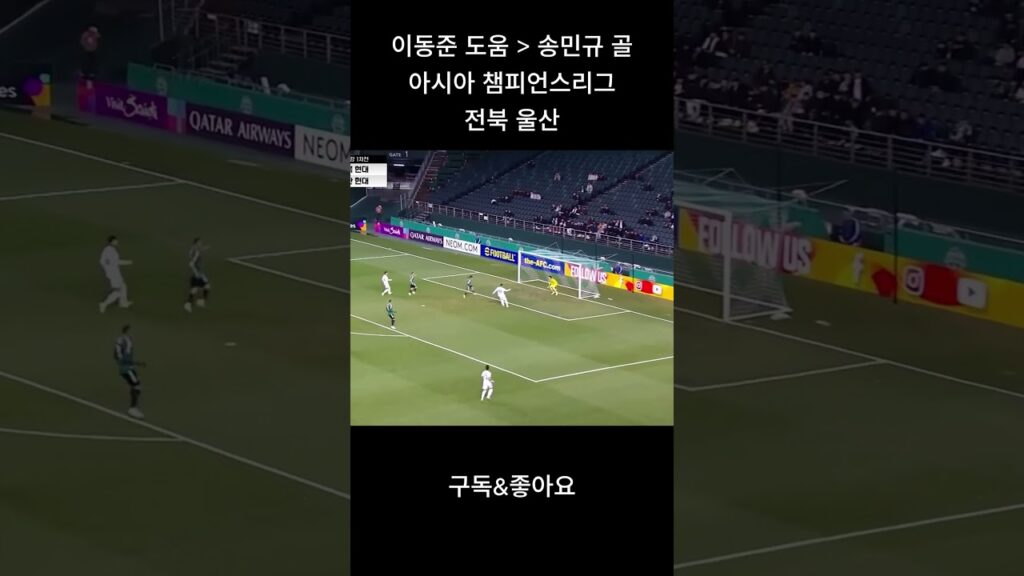 이야~ 깔끔하다~ #아시아챔피언스리그 #송민규 #이동준 #shorts #short