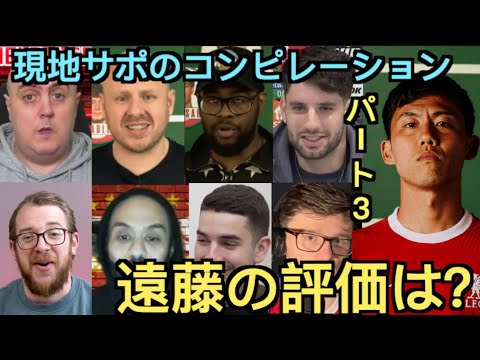 【パート３】遠藤航を大絶賛するリヴァプール現地サポ