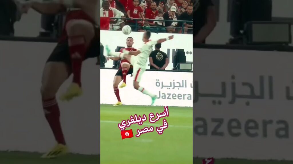 على معلول 🇹🇳 نهائي كأس مصر 2024 الاهلى والزمالك