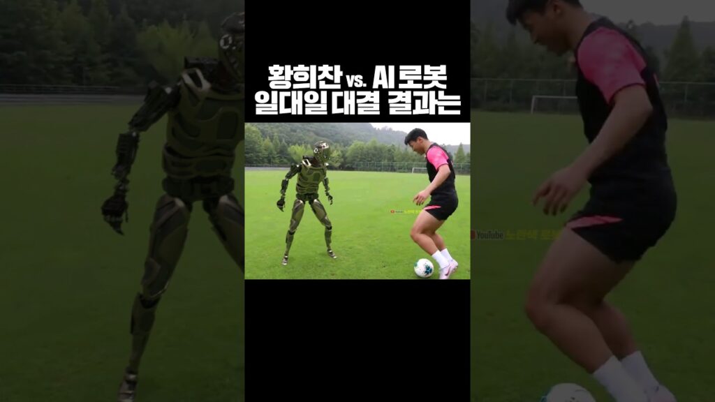 황희찬 vs. AI 로봇, 일대일 결과는 #축구 #cg