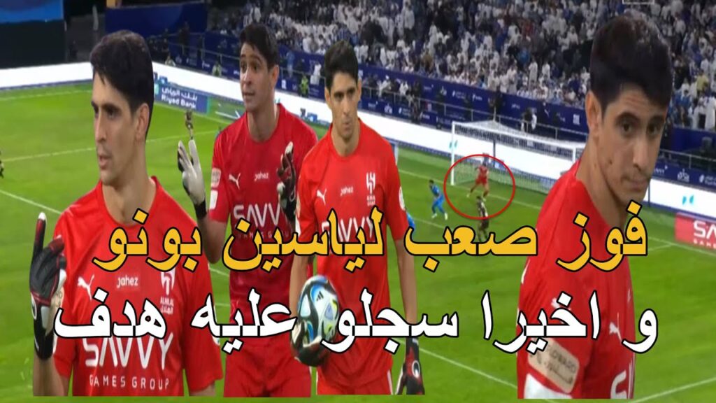 كل ما قدمه ياسين بونو اليوم مع فريقه فوز صعب و اخيرا سجلو هدف في مرمى بونو