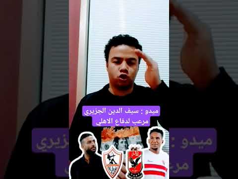 تصريح ميدو عن الاهلي : سيف الدين الجزيري مرعب لدفاع الاهلي
