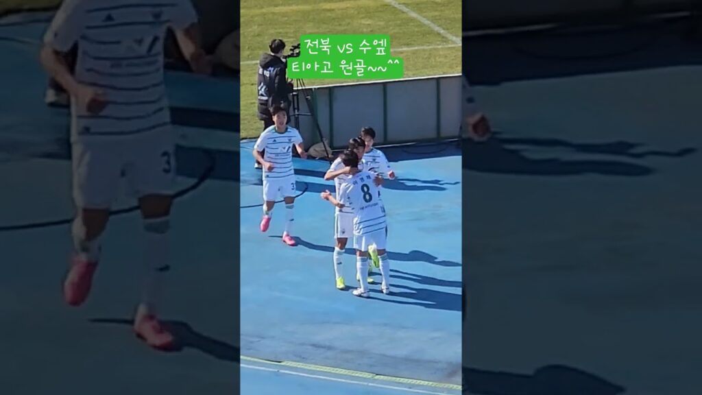 0309 전북 vs 수엪 티아고 골장면!!