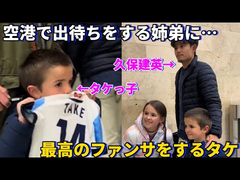 グラナダ戦前の空港でタケのことを出待ちしていた姉弟に最高のファンサをする久保建英！！