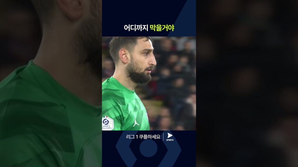 리그 1ㅣAS 모나코 vs 파리 생제르맹ㅣ돈나룸마의 슈퍼 세이브 모음ㅣ#shorts
