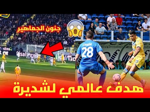 شاهد 😱 الهدف العالمي لوليد شديرة بالدوري الإيطالي و جنون جمهور فريقه