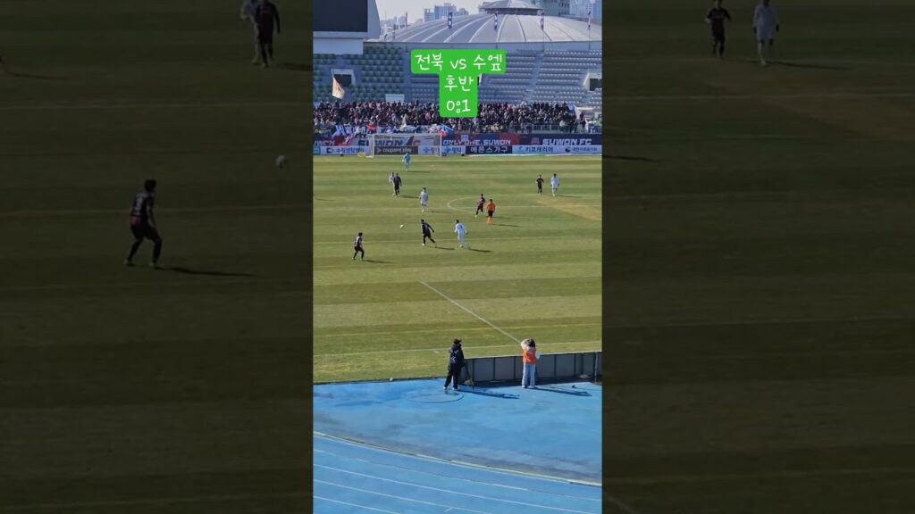 0309전북 vs수엪 후반 0:1