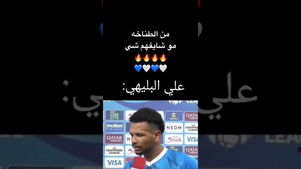 علي البليهي تصريح قوي