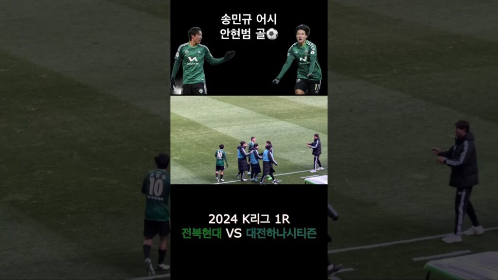 #k리그 #개막전 #전북현대 #대전하나시티즌 #shorts #송민규 #안현범
