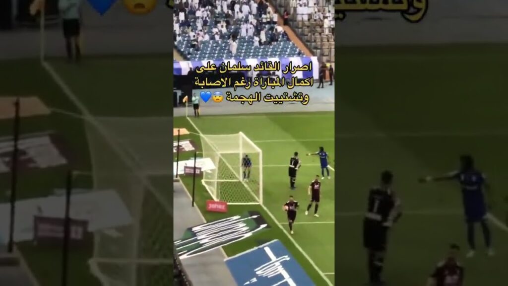 ‏ رغم الإصابة القائد سلمان أصر على إكمال المباراة وتشتيت الفرصة قبل نهاية اللقاء