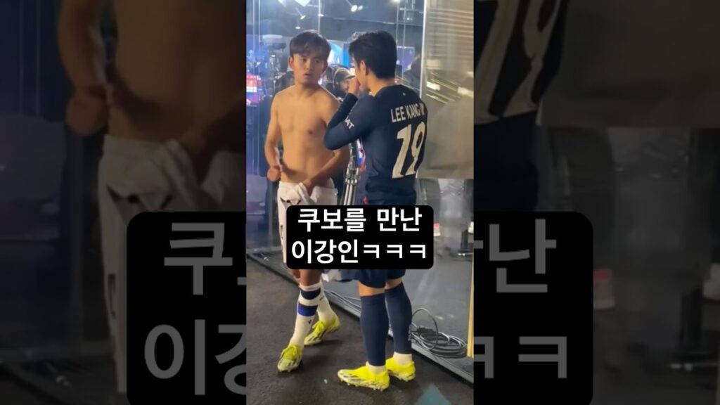 경기후 베프를 만난 이강인 반응ㅋㅋ