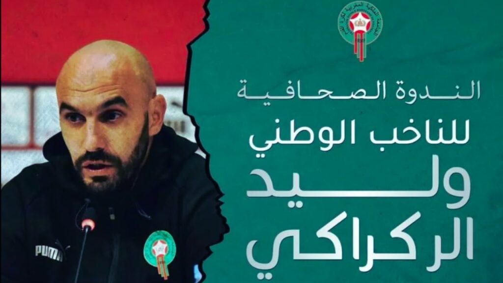 🔴 البث المباشر : الندوة الصحافية للناخب الوطني وليد الركراكي