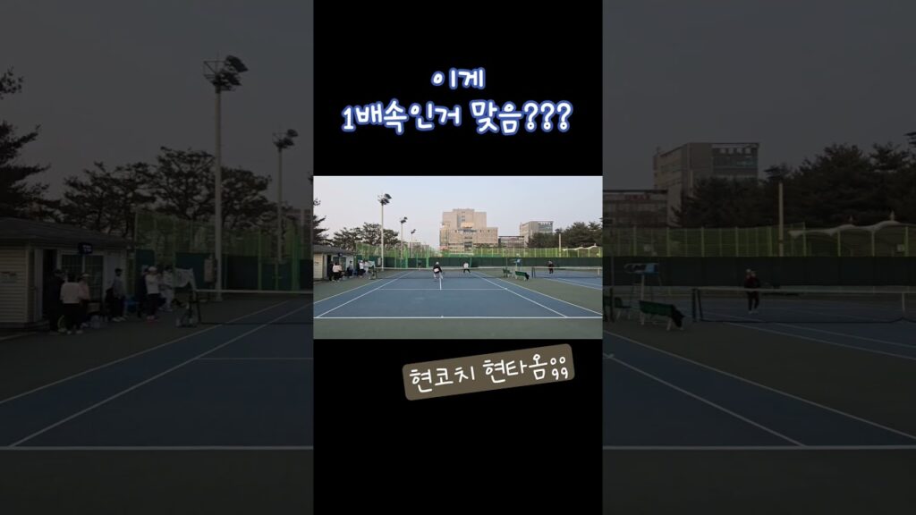 저세상 볼빨을 보았다 #테니스365 #테니스선출 #테니스복식 #조현우선수 #현테니스아카데미